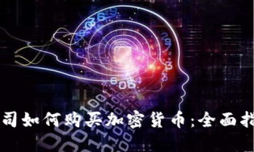 公司如何购买加密货币：全面指南