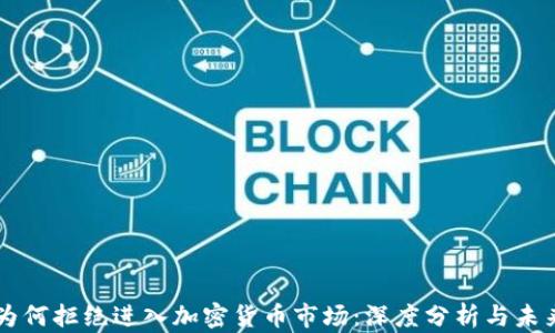 
机构为何拒绝进入加密货币市场：深度分析与未来展望