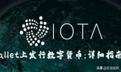 如何在TPWallet上发行数字货币：详细指南及步骤解