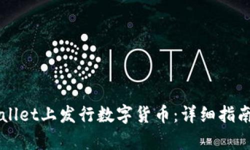 如何在TPWallet上发行数字货币：详细指南及步骤解析