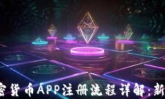 2023年加密货币APP注册流程详解：新手必看指南