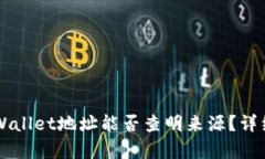  TP Wallet地址能否查明来源？详细解析