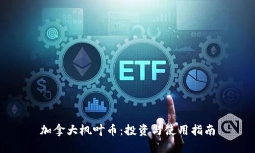 加拿大枫叶币：投资与使用指南