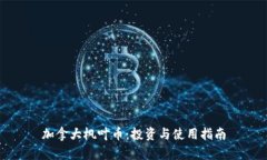 加拿大枫叶币：投资与使用指南