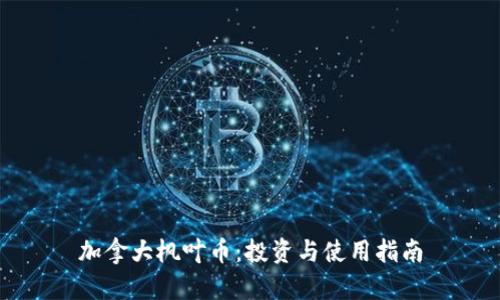 加拿大枫叶币：投资与使用指南