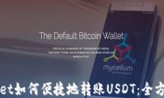 TPWallet如何便捷地转账USDT：全方位指南