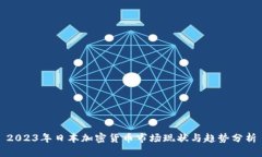 2023年日本加密货币市场现状与趋势分析