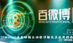 TPWallet币自动转出功能详解及其使用指南