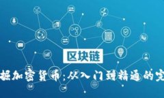 如何挖掘加密货币：从入门到精通的完整指南