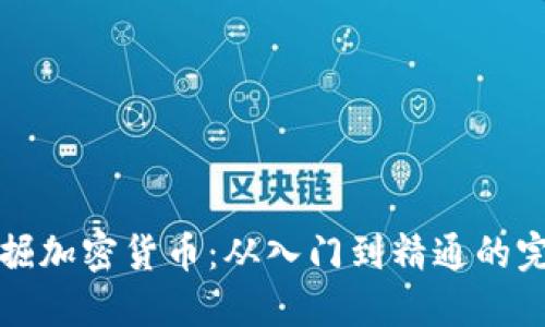 如何挖掘加密货币：从入门到精通的完整指南