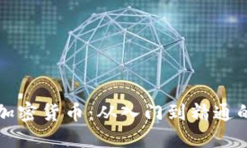 如何挖掘加密货币：从入门到精通的完整指南