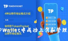 如何在TPWallet中成功上传和管理数字货币