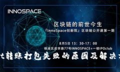 TPWallet转账打包失败的原因及解决方法详解