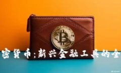 数字加密货币：新兴金融工具的全景解析