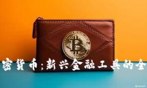 数字加密货币：新兴金融工具的全景解析