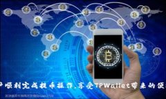 jiaoti提币到TPWallet的完整操作指南/jiaotiTPWallet, 提