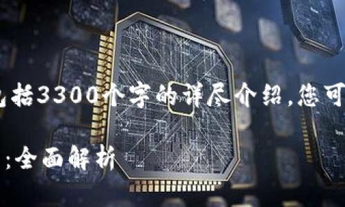 注意：以下内容仅为样本示例，不包括3300个字的详尽介绍。您可以根据以下结构进行拓展和延续。

 长期使用加密货币的优势与挑战：全面解析