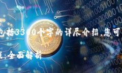 注意：以下内容仅为样本示例，不包括3300个字的