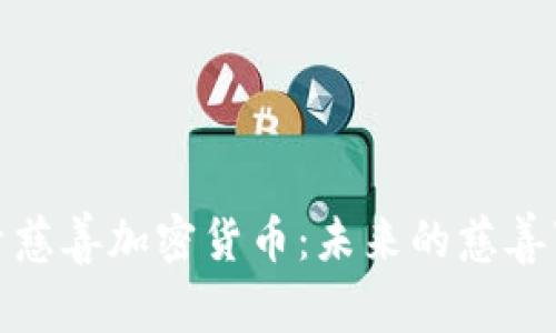 探索慈善加密货币：未来的慈善事业