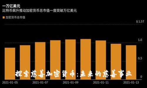 探索慈善加密货币：未来的慈善事业