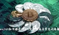 tpwallet如何接受USDT：完整指南与常见问题解答
