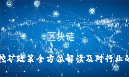 加密货币挖矿政策全方位解读及对行业的影响分析