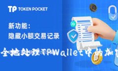 如何安全地处理TPWallet中的加密货币？