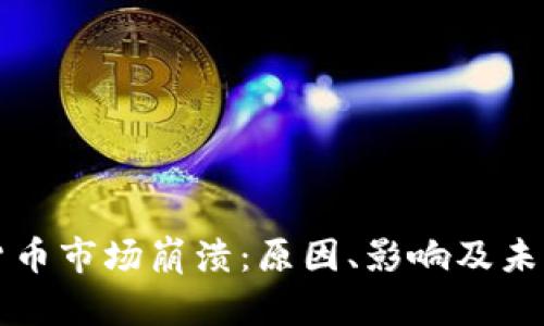 全球加密货币市场崩溃：原因、影响及未来趋势分析