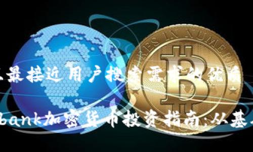 思考一个并且最接近用户搜索需求的优质

2023年Sberbank加密货币投资指南：从基础到高级策略