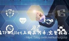 如何在TPWallet上购买代币：完整指南与技巧