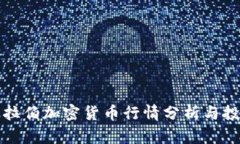 沙特阿拉伯加密货币行情分析与投资指南