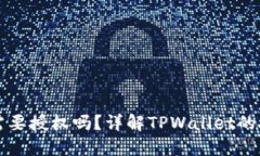 TPWallet兑换币需要授权吗？详解TPWallet的授权机制