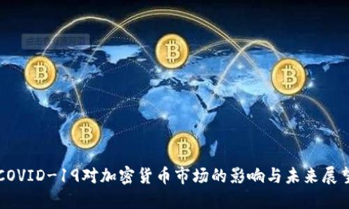 COVID-19对加密货币市场的影响与未来展望