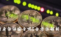 tpwallet要求手持身份证安全吗？全方位解析用户隐
