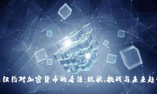 : 纽约对加密货币的看法：现状、挑战与未来趋势
