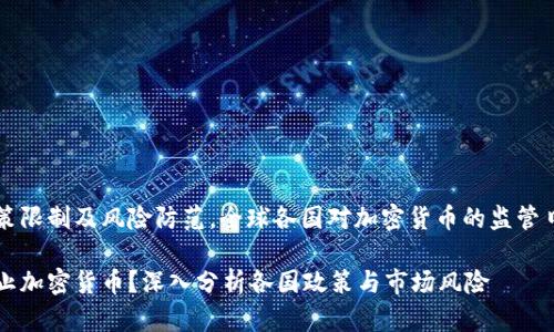 由于政策限制及风险防范，全球各国对加密货币的监管日益严格

为何禁止加密货币？深入分析各国政策与市场风险