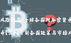 由于政策限制及风险防范，全球各国对加密货币