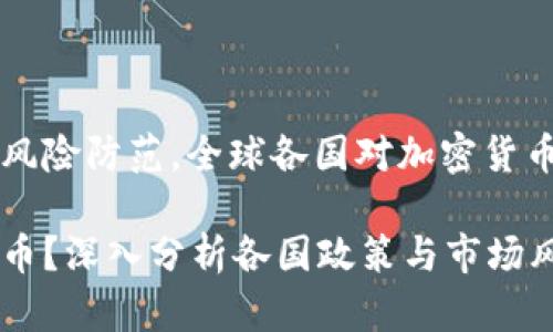 由于政策限制及风险防范，全球各国对加密货币的监管日益严格

为何禁止加密货币？深入分析各国政策与市场风险