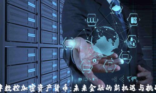 
中数控加密资产货币：未来金融的新机遇与挑战
