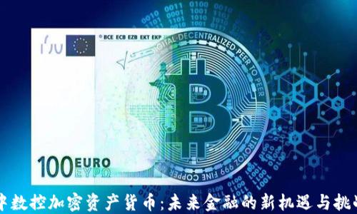 
中数控加密资产货币：未来金融的新机遇与挑战