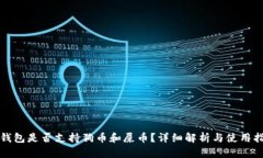 TP钱包是否支持狗币和屎币？详细解析与使用指南