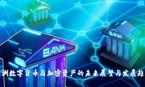 欧洲数字货币与加密资产的未来展望与发展趋势