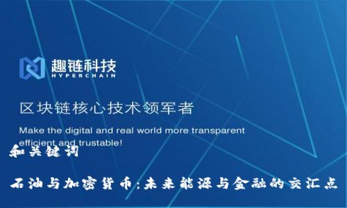 和关键词

石油与加密货币：未来能源与金融的交汇点