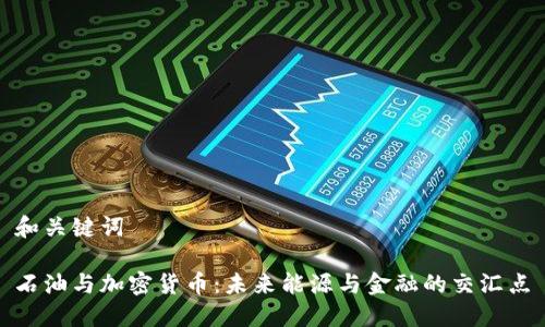 和关键词

石油与加密货币：未来能源与金融的交汇点