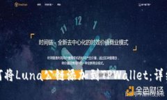 : 如何将Luna公链添加到TPWallet：详细指南