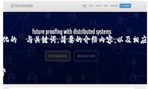 注意：由于篇幅限制，我将为您提供一个结构化的  与关键词，简要的介绍内容，以及相应的问题。针对内容的深入探讨建议逐步展开。


深入解析加密货币挖矿中心：如何选择与运营