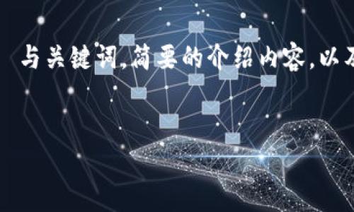 注意：由于篇幅限制，我将为您提供一个结构化的  与关键词，简要的介绍内容，以及相应的问题。针对内容的深入探讨建议逐步展开。


深入解析加密货币挖矿中心：如何选择与运营