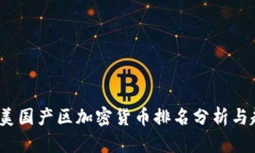 2023年美国产区加密货币排名分析与趋势预测