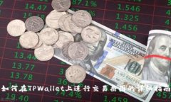 如何在TPWallet上进行交易截图的详细指南