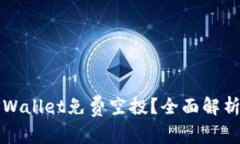 如何追溯TPWallet免费空投？全面解析与实战指南